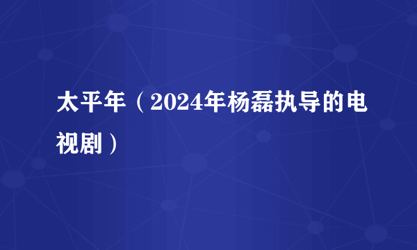 太平年（2024年杨磊执导的电视剧）