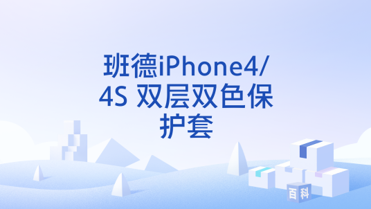 班德iPhone4/4S 双层双色保护套