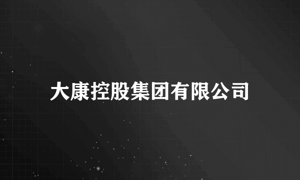 大康控股集团有限公司