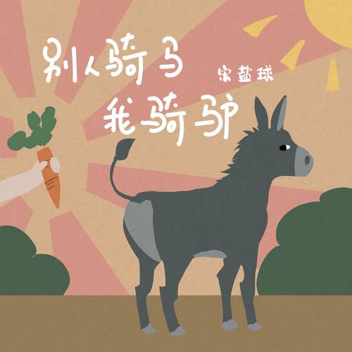 别人骑马我骑驴（宋盐球演唱的歌曲）