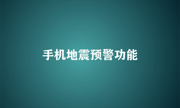 手机地震预警功能