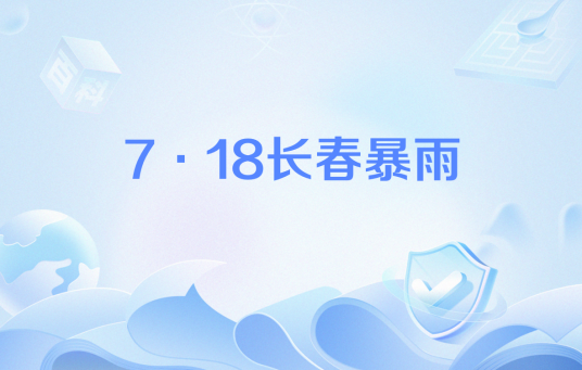 7·18长春暴雨