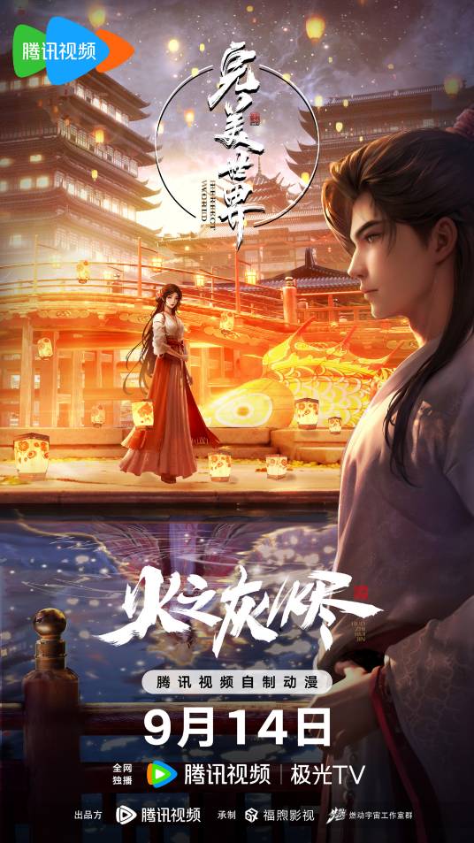 完美世界剧场版火之灰烬