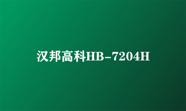 汉邦高科HB-7204H