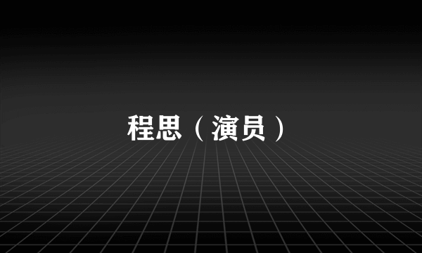 程思（演员）