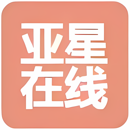 青岛亚星在线娱乐传媒有限公司