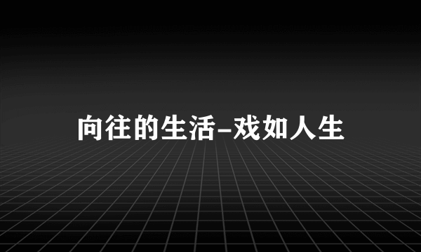 向往的生活-戏如人生