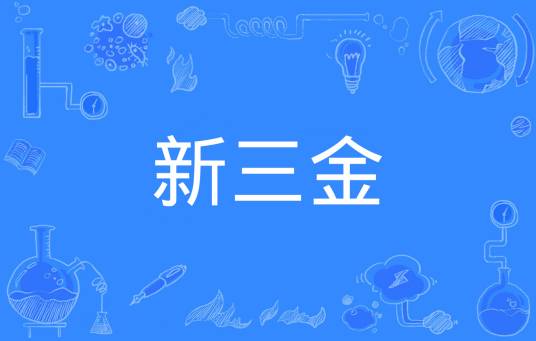 新三金