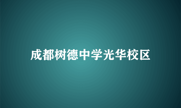 成都树德中学光华校区