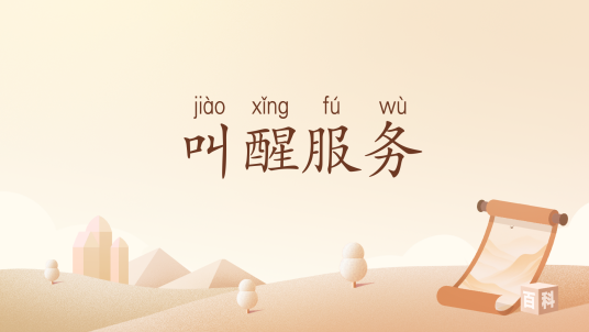 叫醒服务（汉语词汇）