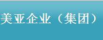 上海美亚企业（集团）有限公司