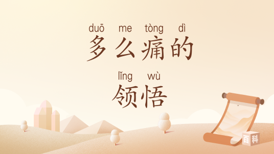 多么痛的领悟（汉语词汇）