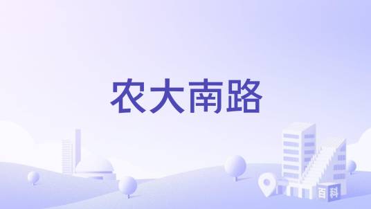 农大南路