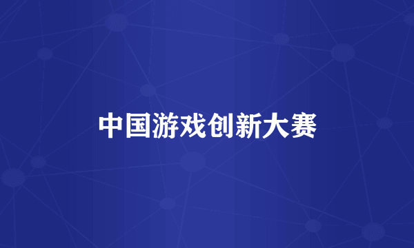 中国游戏创新大赛