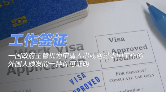 工作签证