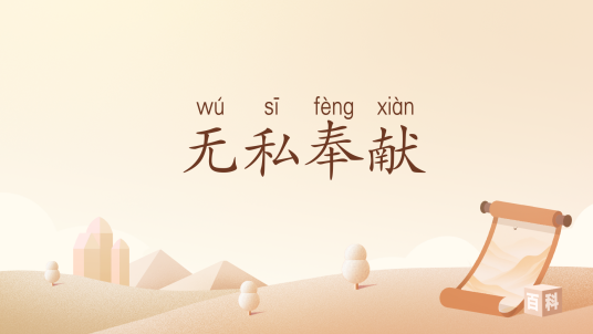 无私奉献（汉语词汇）