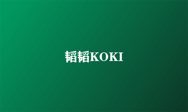 韬韬KOKI