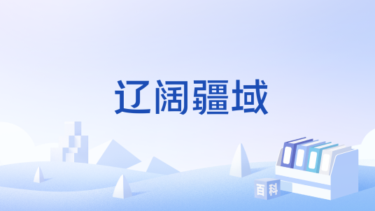 辽阔疆域