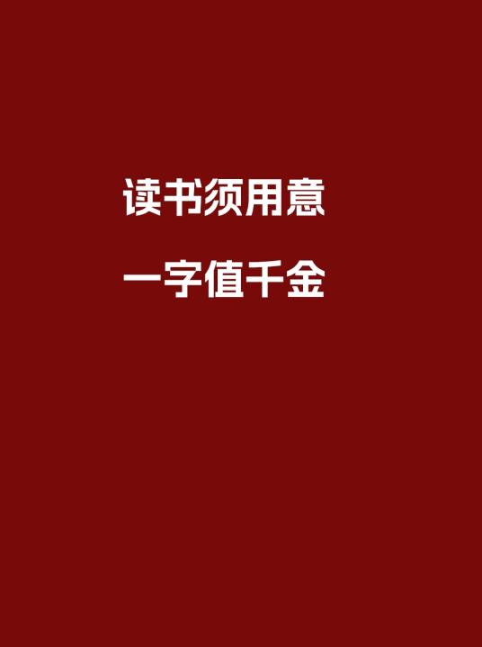 读书须用意，一字值千金