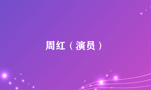 周红（演员）