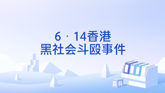 6·14香港黑社会斗殴事件