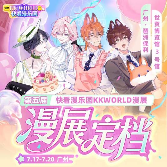 第五届KKWORLD快看漫乐园