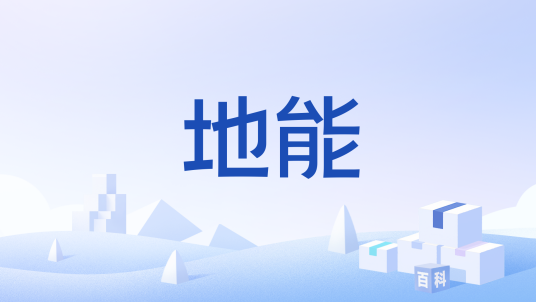 地能
