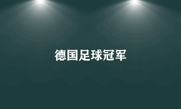 德国足球冠军