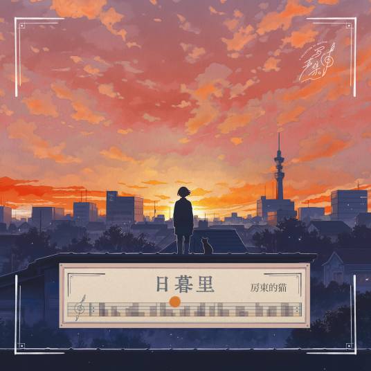 日暮里（2025年房东的猫演唱的流行歌曲）