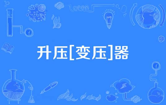 升压[变压]器