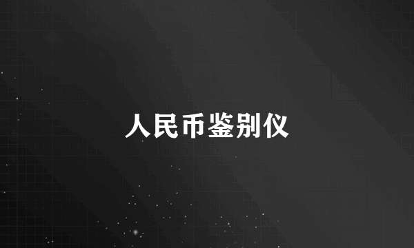 人民币鉴别仪