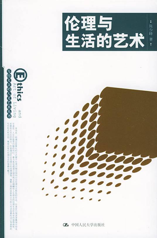 伦理与生活的艺术