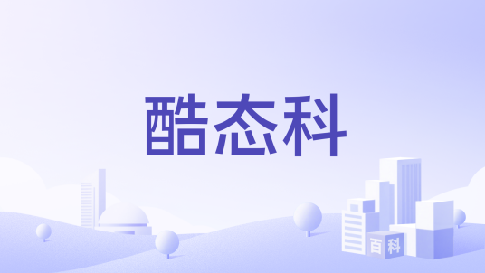 酷态科