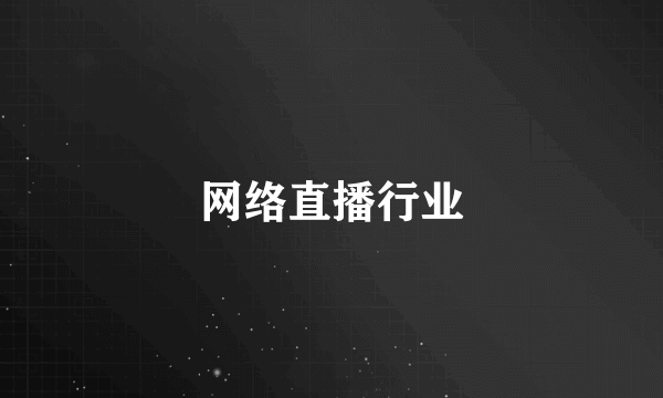 网络直播行业
