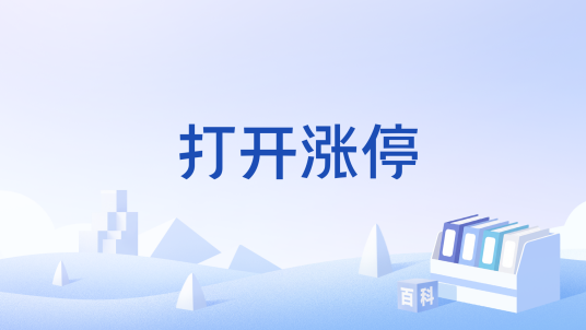 打开涨停