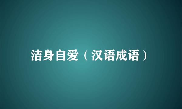 洁身自爱（汉语成语）