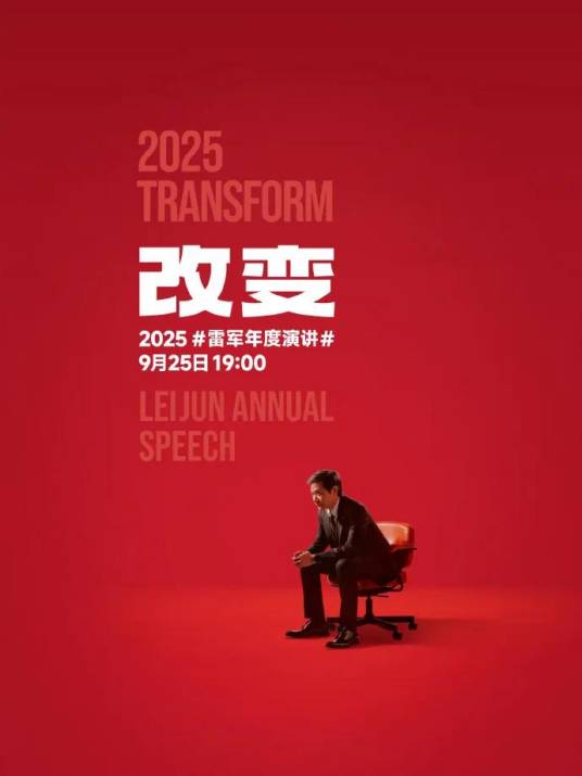 2025雷军年度演讲