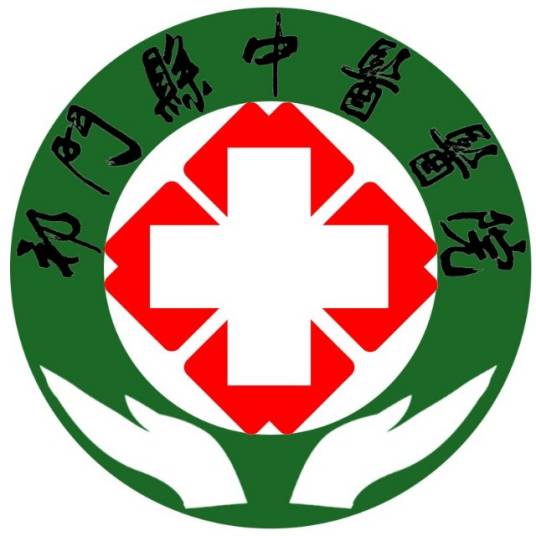 祁门县中医医院