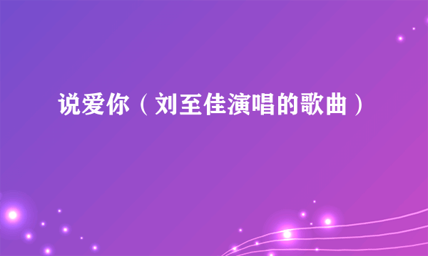 说爱你（刘至佳演唱的歌曲）
