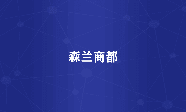 森兰商都