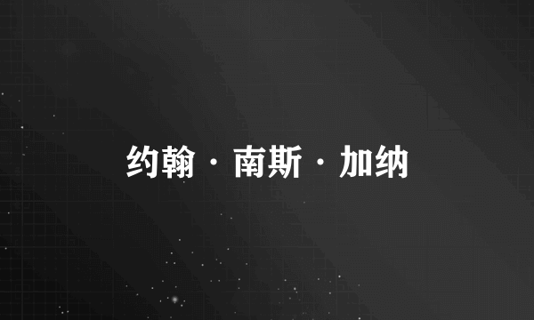 约翰·南斯·加纳