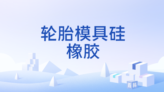 轮胎模具硅橡胶
