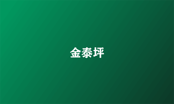 金泰坪
