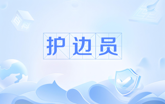 护边员