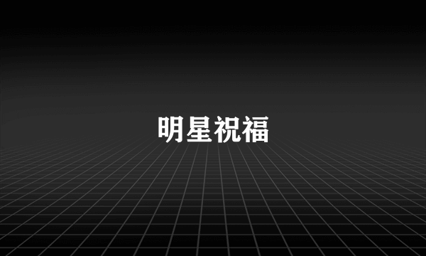 明星祝福