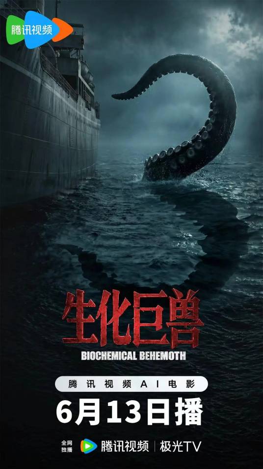 生化巨兽（郑建强、林秉翰执导的电影）