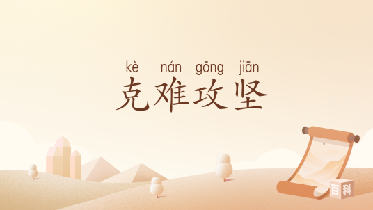 克难攻坚