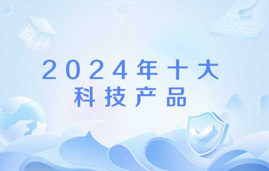 2024年十大科技产品