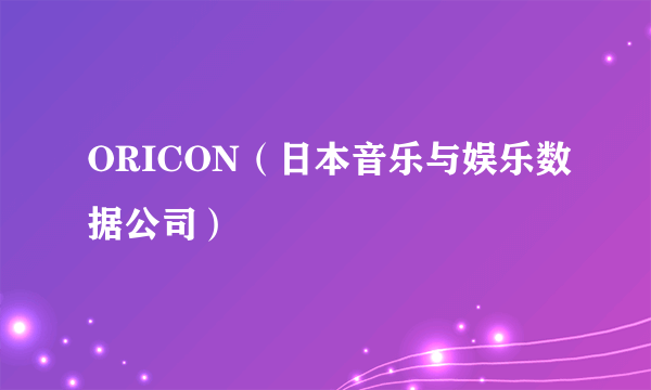 ORICON（日本音乐与娱乐数据公司）