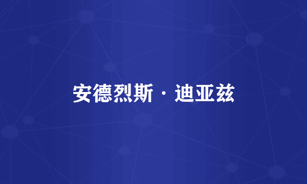 安德烈斯·迪亚兹